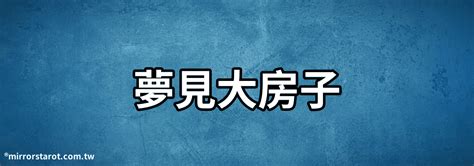 夢見陌生房子|夢見房子的十大解讀——解夢的秘訣